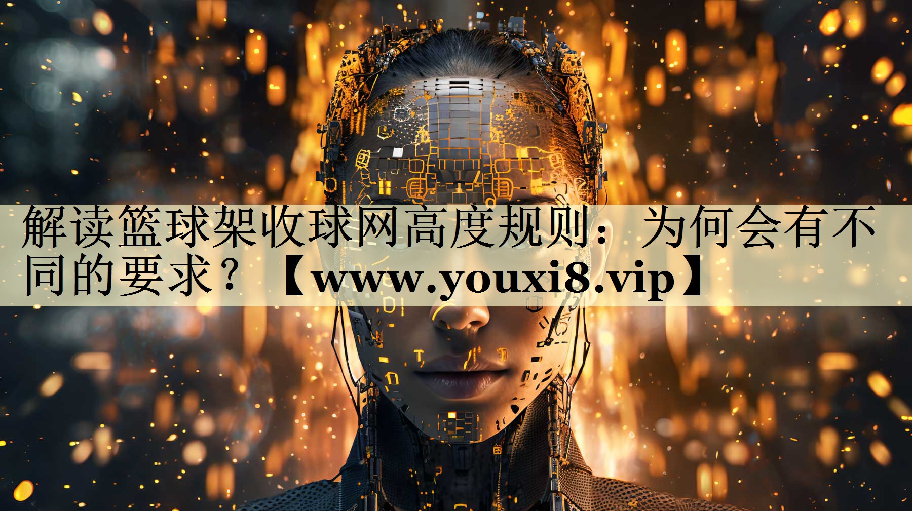 解讀籃球架收球網(wǎng)高度規(guī)則：為何會有不同的要求？